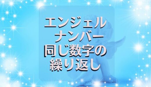 エンジェルナンバー同じ数字の繰り返しに秘められた意味は？