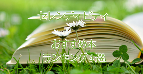 セレンディピティ　本　おすすめ