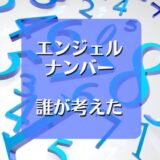 エンジェルナンバーは誰が考えた！？