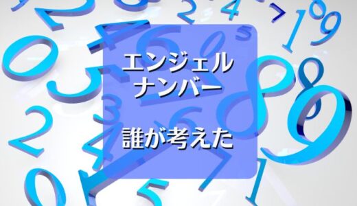 エンジェルナンバーは誰が考えた！？