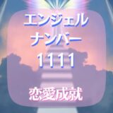 エンジェルナンバー1111は恋愛成就だけじゃない？(体験談)