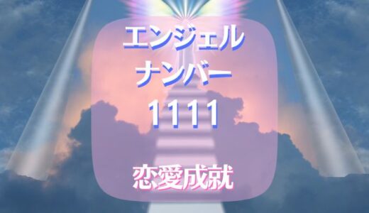 エンジェルナンバー1111は恋愛成就だけじゃない？(体験談)