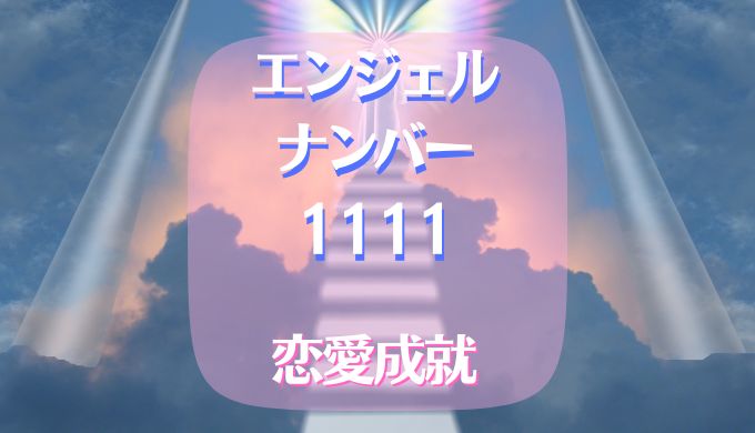エンジェルナンバー　1111　恋愛成就