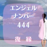 エンジェルナンバー444で復縁は?片思い恋愛は報われる?