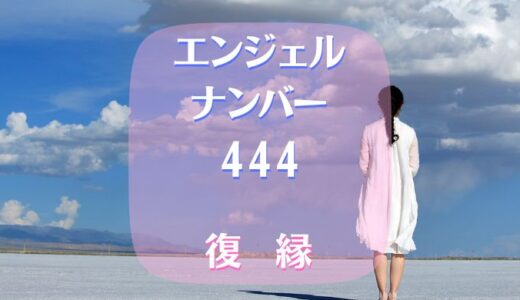エンジェルナンバー444で復縁は?片思い恋愛は報われる?