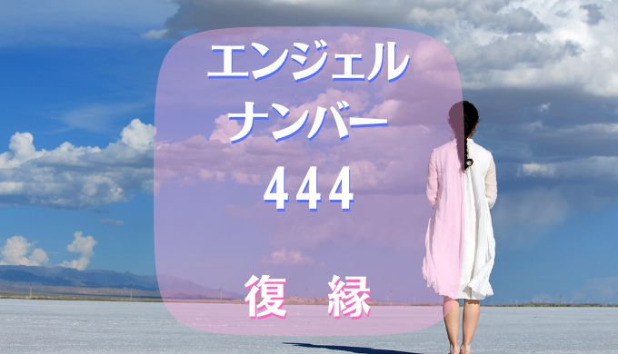 エンジェルナンバー　444　復縁