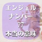 エンジェルナンバー 77 本当の意味