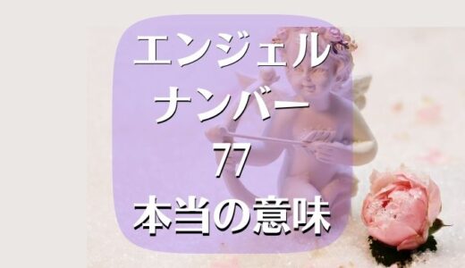 エンジェルナンバー77_本当の意味は？仕事,金銭,恋愛もいい!