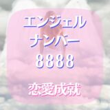 エンジェルナンバー3333の恋愛成就サイン5選を徹底解説！