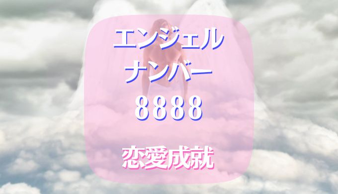 エンジェルナンバー 8888 恋愛成就