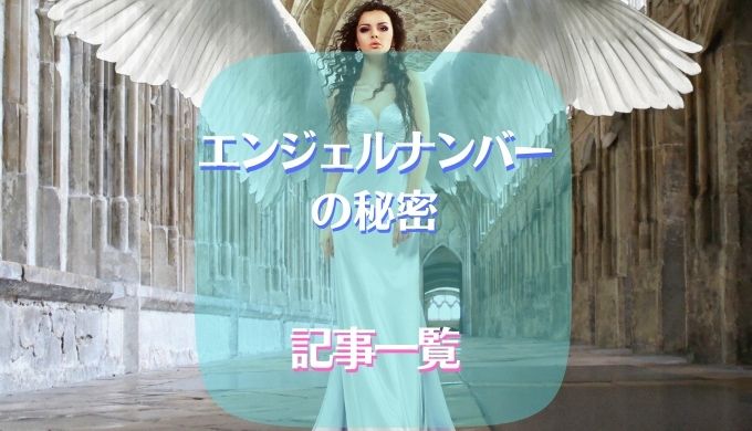 エンジェルナンバー　最強数字
