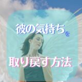 彼の気持ち　取り戻す