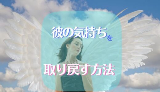 彼の気持ちを戻す方法！男性脳がわかれば、実は単純だった！