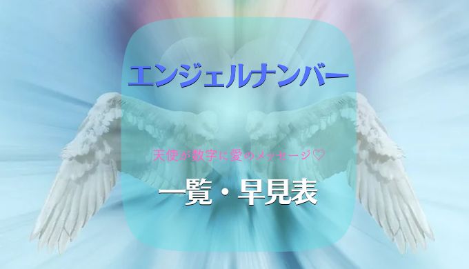 エンジェルナンバー 一覧 早見表