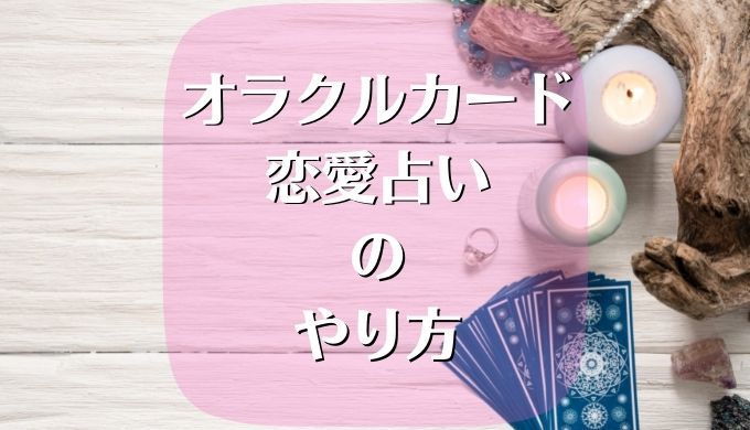 オラクルカード 恋愛 占い