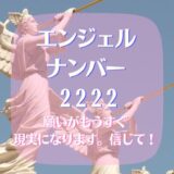 エンジェルナンバー 2222｢願いがもうすぐ現実になります。 信じて！｣