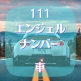 111エンジェルナンバーの車は好機の意味？恋愛や金運も！