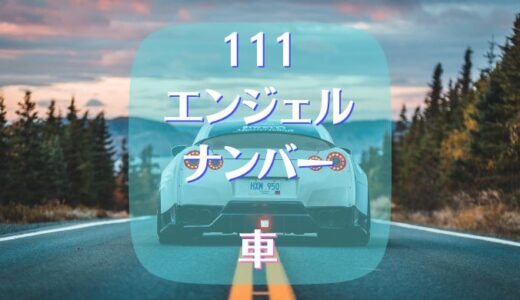 111エンジェルナンバーの車は好機の意味？恋愛や金運も！