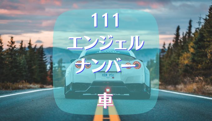 111 エンジェルナンバー 車