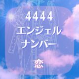 4444エンジェルナンバーで恋の行方は？恋愛成就なるか？