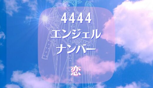 4444エンジェルナンバーで恋の行方は？恋愛成就なるか？