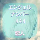 エンジェルナンバー444で恋人との恋愛は結婚への前兆？