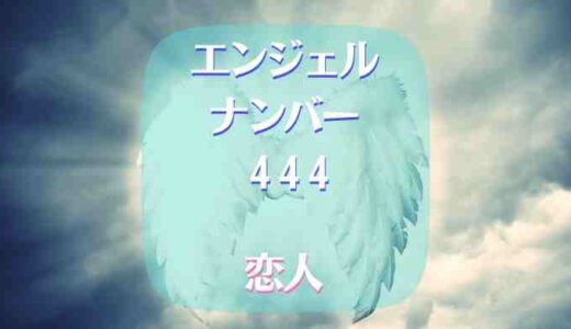 エンジェルナンバー444で恋人との恋愛は結婚への前兆？