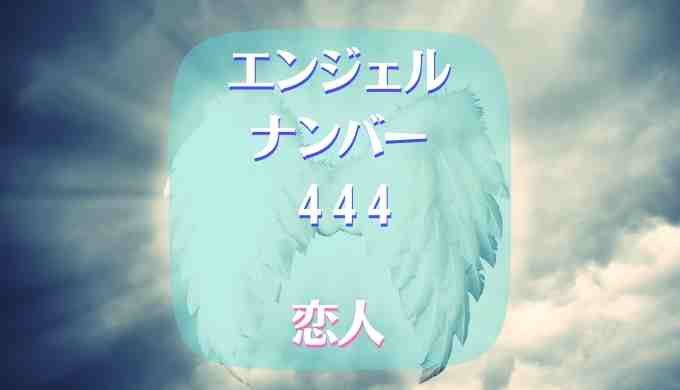 エンジェルナンバー　444　恋人