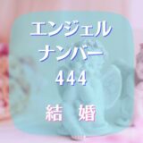 エンジェルナンバー444の結婚へのメッセージとは！？