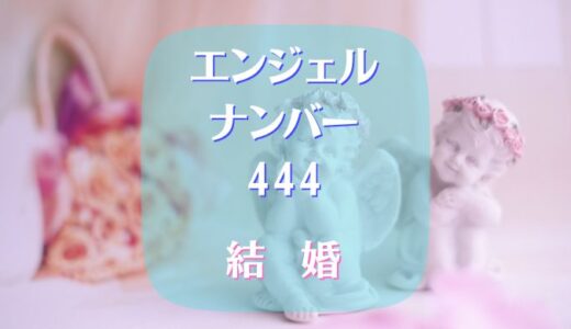 エンジェルナンバー444の結婚へのメッセージとは！？