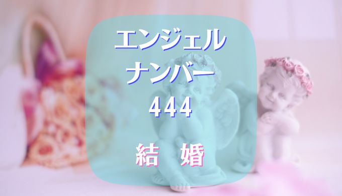 444 エンジェルナンバー 結婚