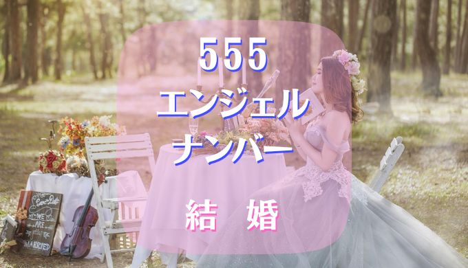 555 エンジェルナンバー 結婚
