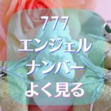 エンジェルナンバー777をよく見る意味はやはり期待大なの？