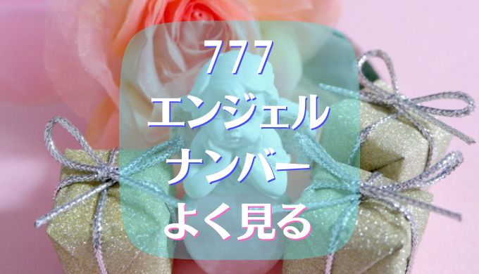 777 エンジェルナンバー よく見る