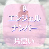 【９】エンジェルナンバーは片思いの限界を突破できる⁉
