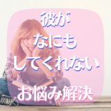彼が何もしてくれない！その状況にもう悩まないポイントは？