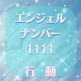 エンジェルナンバー11111で行動すればどんな効果がある？