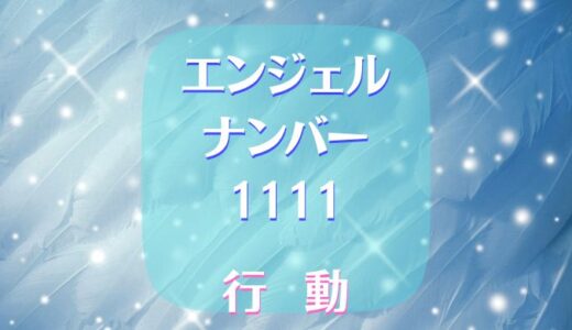 エンジェルナンバー11111で行動すればどんな効果がある？