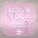 【22222】エンジェルナンバーは恋について何を伝えている？