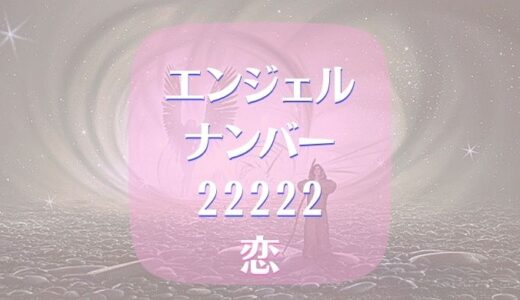 【22222】エンジェルナンバーは恋について何を伝えている？