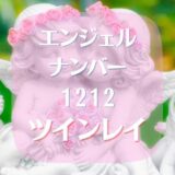 エンジェルナンバー1212でツインレイと恋の行方どうなる？