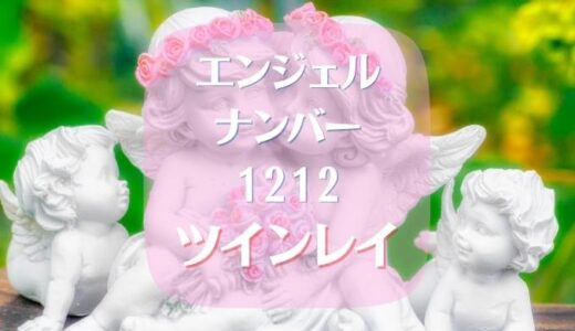 エンジェルナンバー1212でツインレイと恋の行方どうなる？