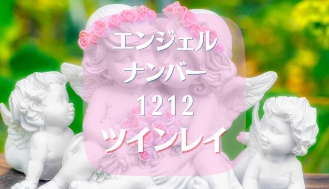 エンジェルナンバー 1212 ツインレイ 恋