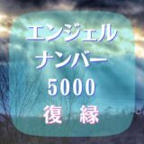 エンジェルナンバー5000の復縁に隠されたメッセージとは？