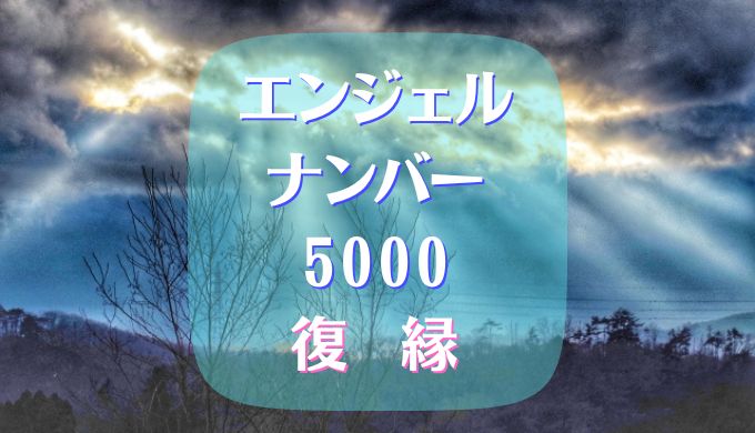 エンジェルナンバー 5000 fukuen
