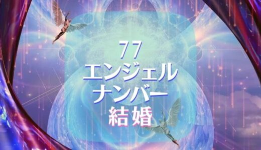 【77】エンジェルナンバーの結婚や復縁のメッセージとは？
