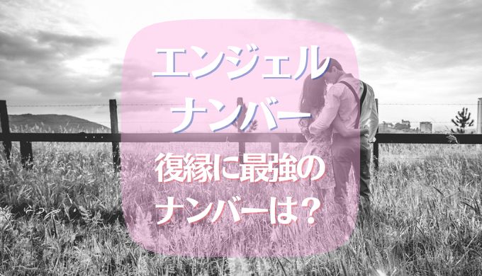 エンジェルナンバー 復縁 最強