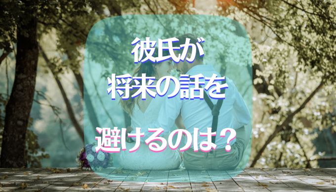 彼氏　将来の話　避ける