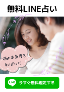 無料　Line占い