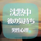 沈黙中の彼の気持ちが知りたい！男性心理も交えてご紹介